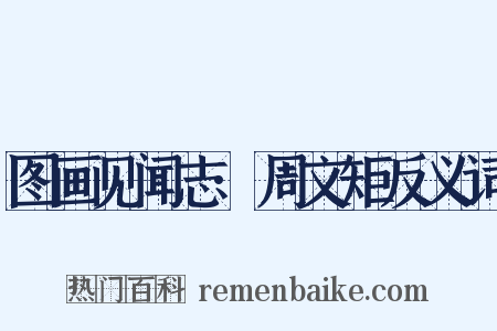 图画见闻志·周文矩反义词是什么意思的图片